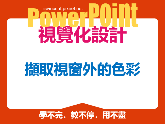 PowerPoint-擷取視窗外的色彩