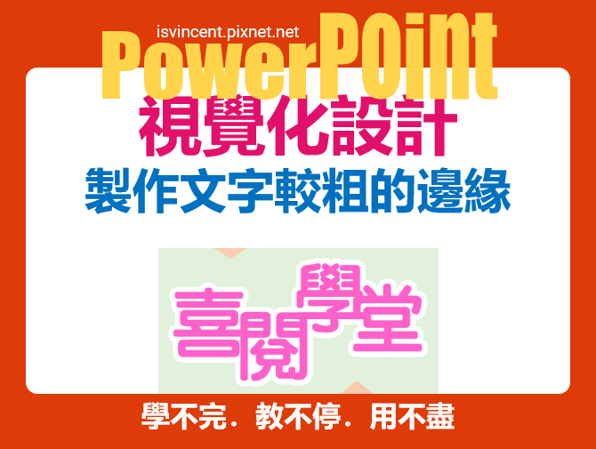 PowerPoint-製作文字較粗的邊緣