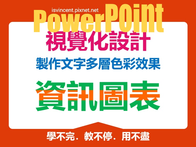 PowerPoint-製作文字多層色彩效果