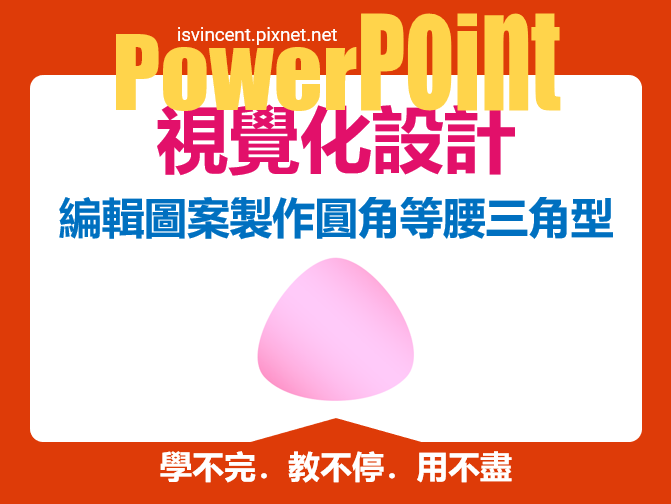 PowerPoint-利用編輯圖案製作圓角的等腰三角型