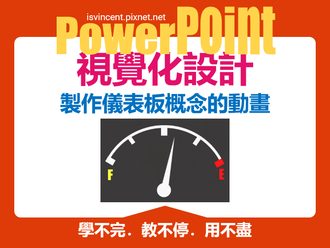 PowerPoint-如何製作儀表板概念的動畫？