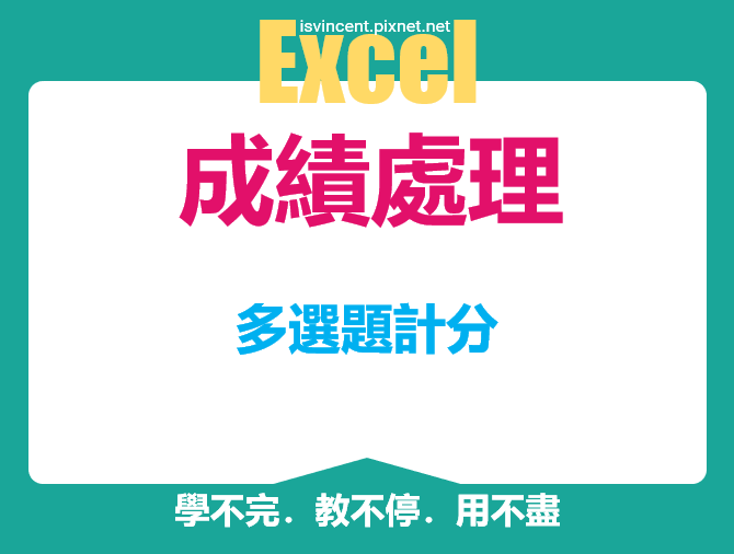 Excel-多選題計分