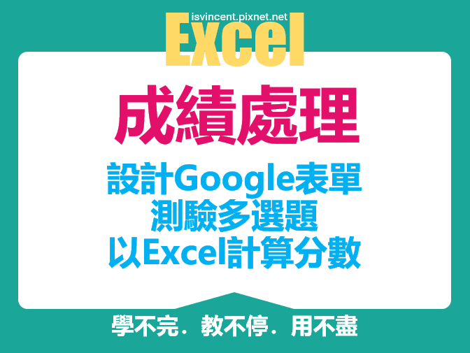 Excel-設計Google表單測驗多選題並以Excel計算分數