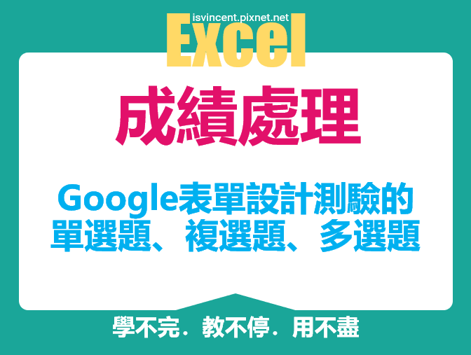 Google表單設計測驗的單選題、複選題、多選題