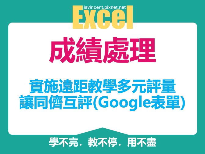 實施遠距教學多元評量讓同儕互評(Google表單+Excel)