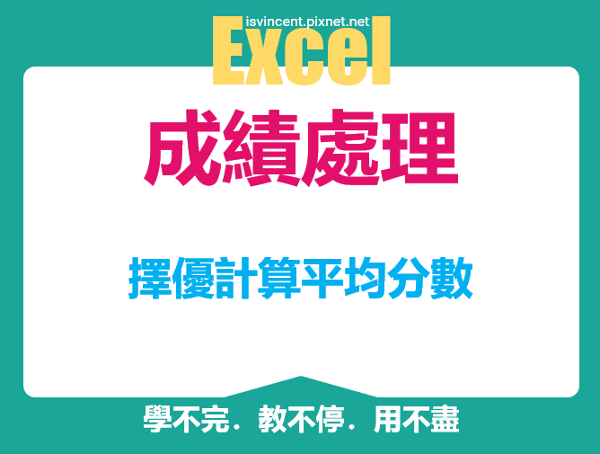 Excel-擇優計算平均分數(LARGE,陣列)