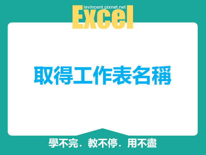 Excel-取得工作表名稱