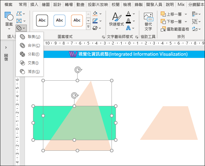 PowerPoint-建立任意形狀的梯形