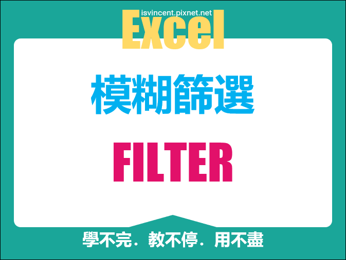 Excel-以FILTER函數進行模糊篩選