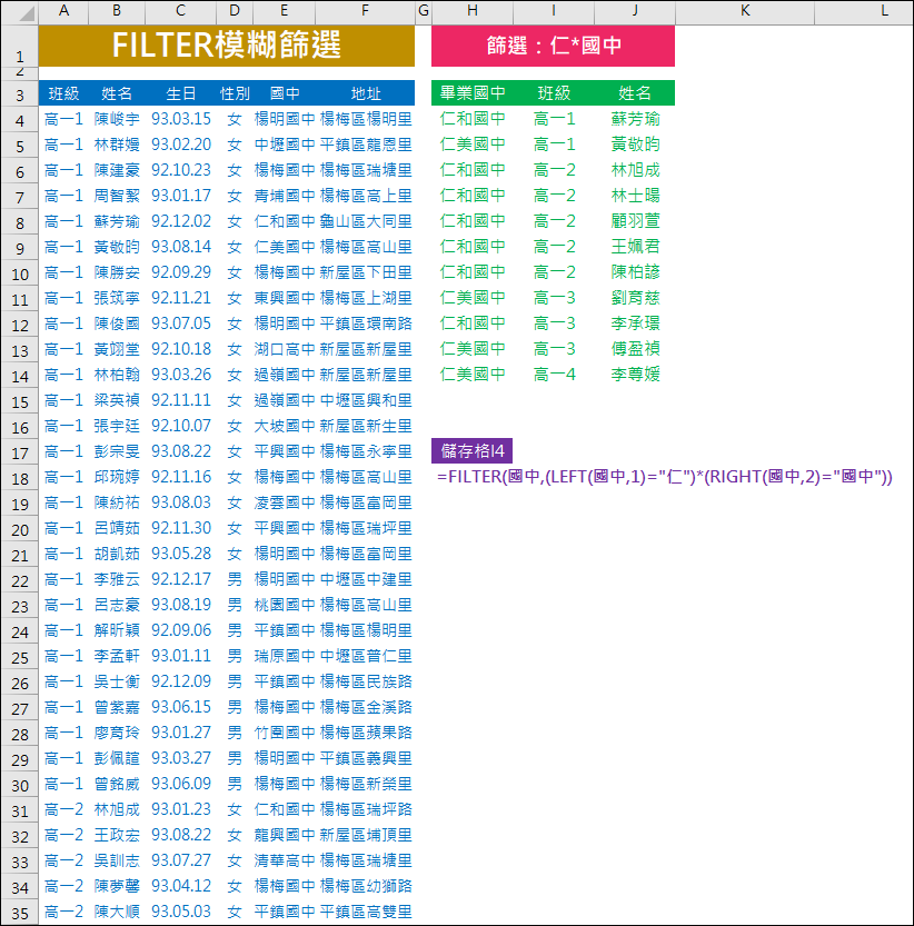 Excel-以FILTER函數進行模糊篩選