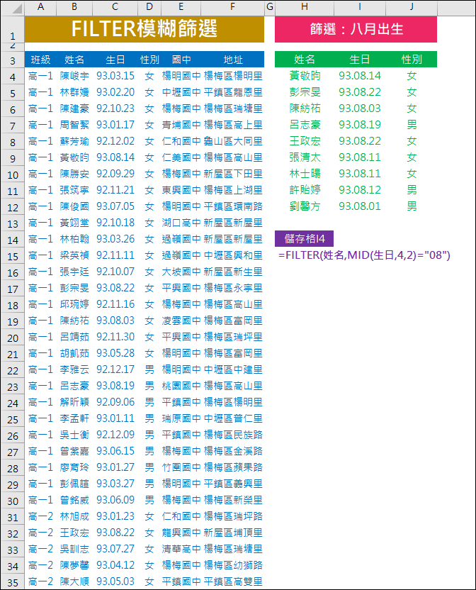 Excel-以FILTER函數進行模糊篩選