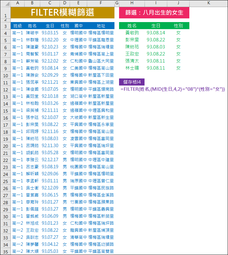 Excel-以FILTER函數進行模糊篩選