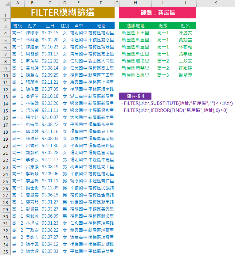 Excel-以FILTER函數進行模糊篩選