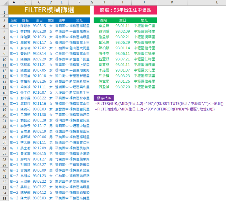 Excel-以FILTER函數進行模糊篩選