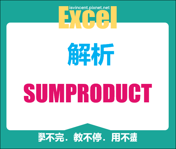 Excel-解析SUMPRODUCT函數 Excel-解析SUMPRODUCT函數