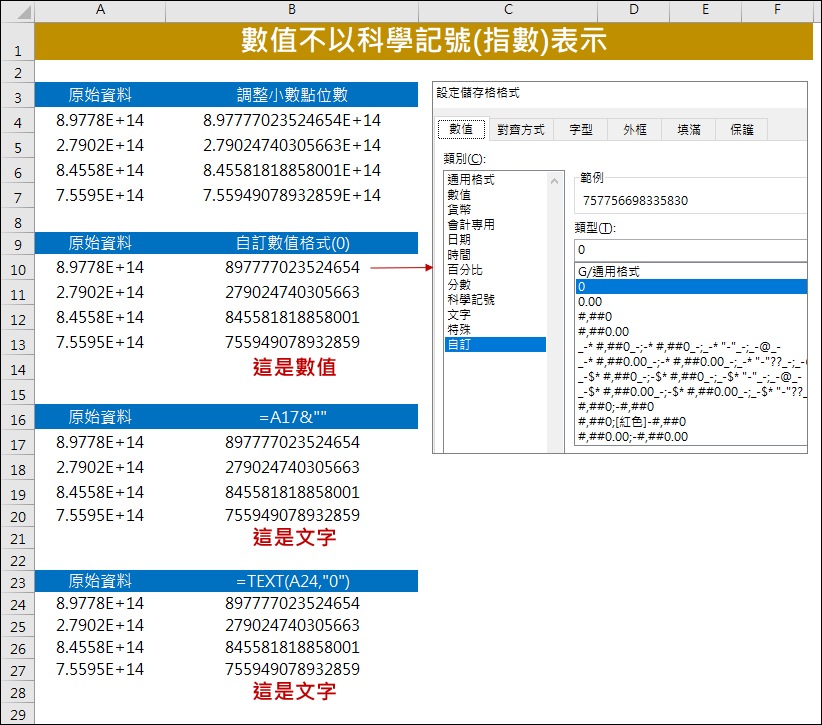 Excel-數值不以科學記號(指數)表示