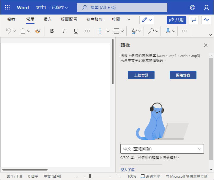 免費且免安裝即可轉錄MP3錄音檔和YouTube影片檔裡的文字 免費且免安裝即可轉錄MP3錄音檔和YouTube影片檔裡的文字