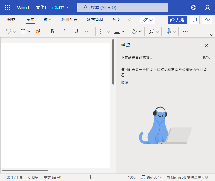 免費且免安裝即可轉錄MP3錄音檔和YouTube影片檔裡的文字 免費且免安裝即可轉錄MP3錄音檔和YouTube影片檔裡的文字