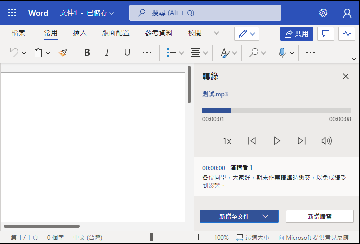 免費且免安裝即可轉錄MP3錄音檔和YouTube影片檔裡的文字 免費且免安裝即可轉錄MP3錄音檔和YouTube影片檔裡的文字