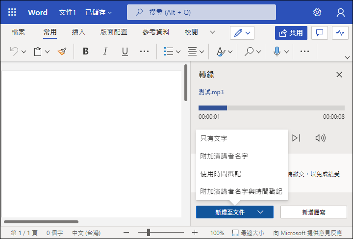 免費且免安裝即可轉錄MP3錄音檔和YouTube影片檔裡的文字 免費且免安裝即可轉錄MP3錄音檔和YouTube影片檔裡的文字