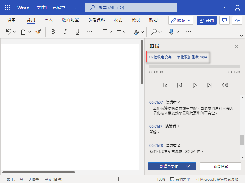 免費且免安裝即可轉錄MP3錄音檔和YouTube影片檔裡的文字 免費且免安裝即可轉錄MP3錄音檔和YouTube影片檔裡的文字