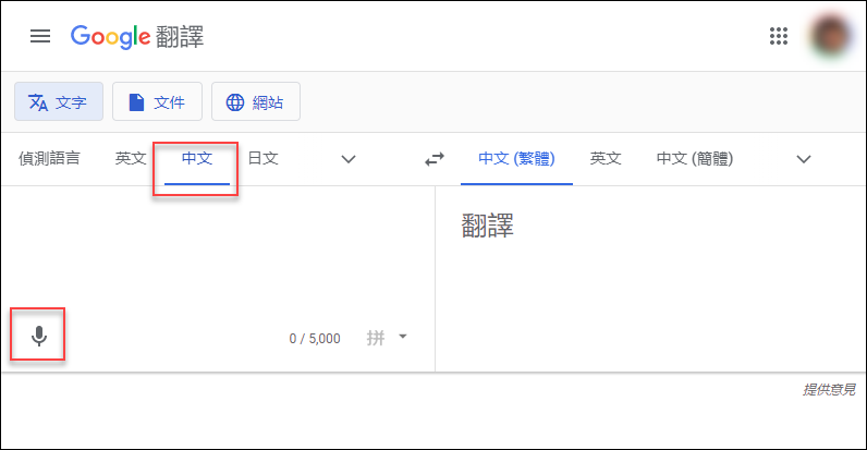 利用免費的Google翻譯來轉錄錄音檔和影片檔裡的文字