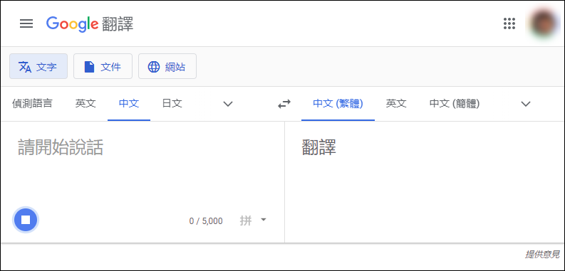 利用免費的Google翻譯來轉錄錄音檔和影片檔裡的文字