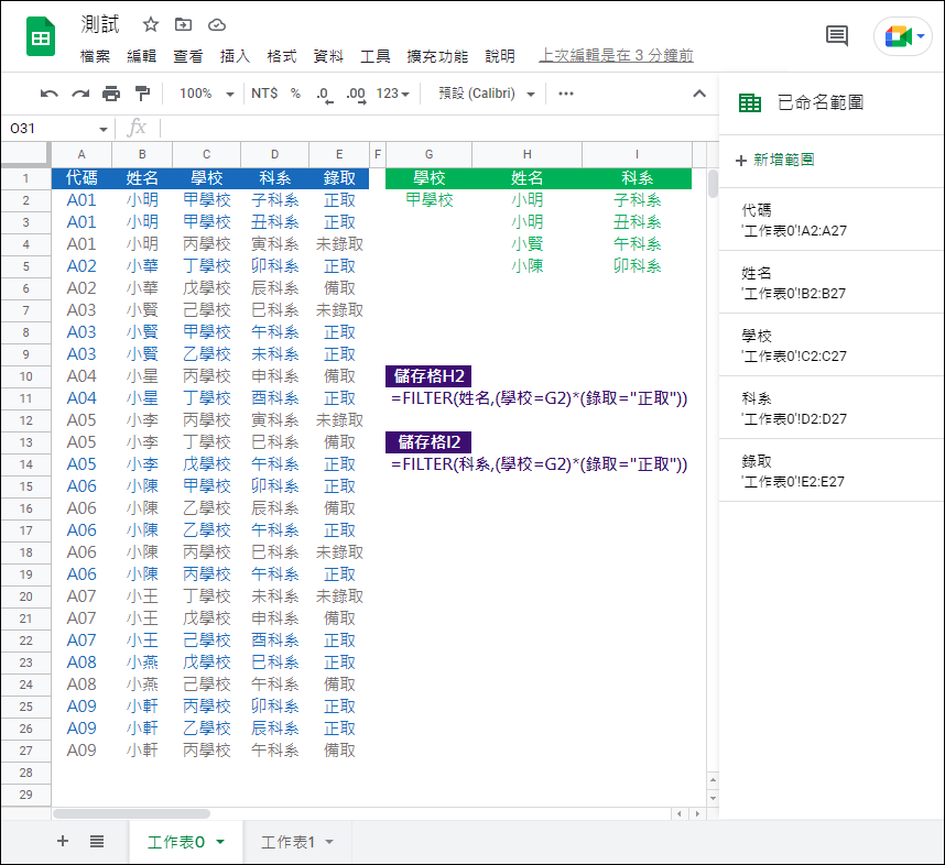 Google試算表-使用FILTER,UNIQUE,SORT函數