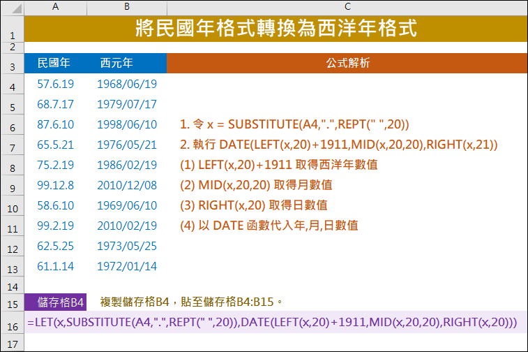 Excel-將民國年格式轉換為西洋年格式