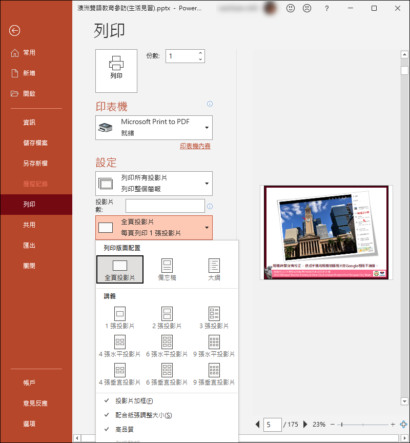 如何將PowerPoint檔轉換為PDF檔時讓投影片裡的相片有較高解析度