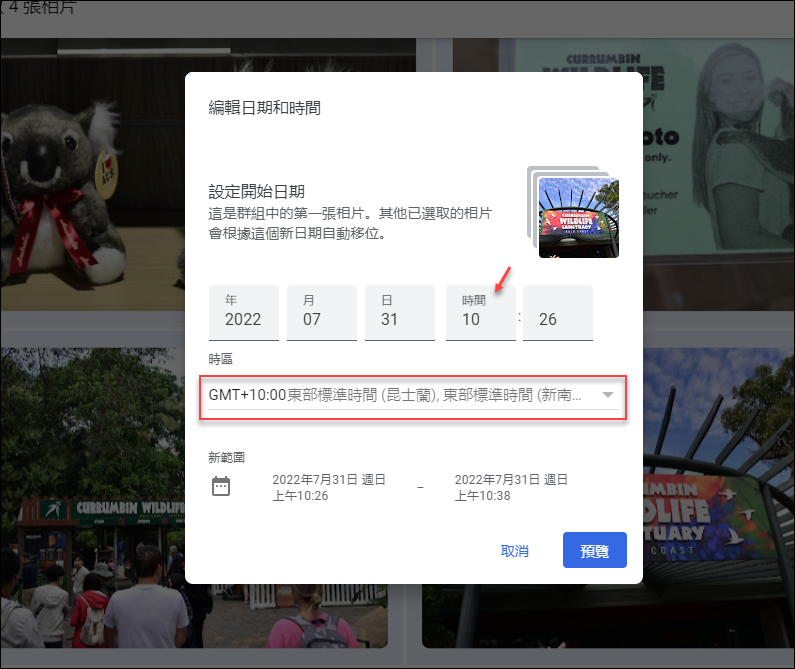 在Google相簿中調整不同時區的相片