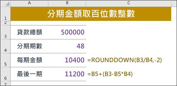 Excel-如何計算貸款分期的金額為百位數的整數