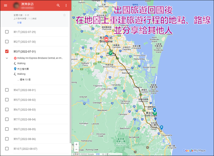 Google-出國旅遊回國後，如何在地圖上重建旅遊行程的地點、路線，並分享給其他人？