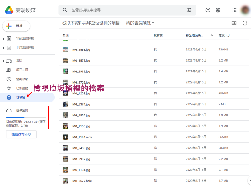 檢視Google雲端硬碟垃圾桶裡檔案佔用的容量