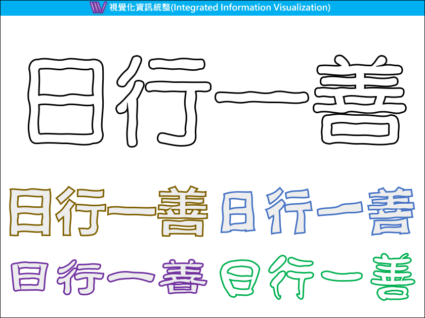 PowerPoint-設計手繪風的文字視覺化效果