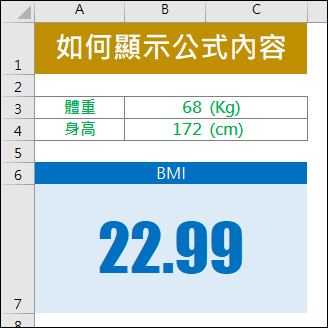 Excel-如何在工作表裡顯示運算公式 Excel-如何在工作表裡顯示運算公式