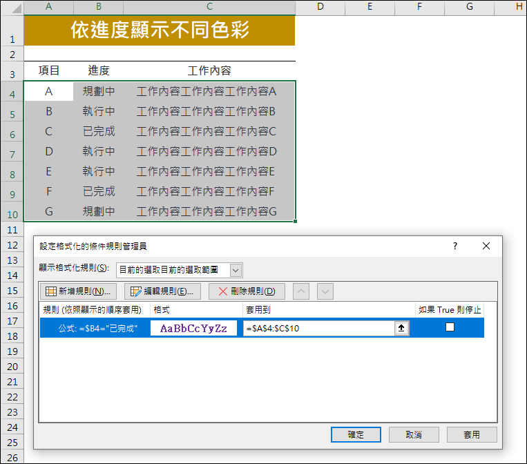 Excel-依工作進度顯示不同色彩和圖示