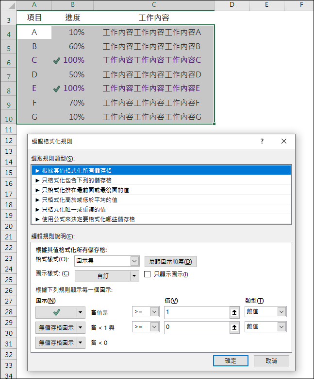 Excel-依工作進度顯示不同色彩和圖示