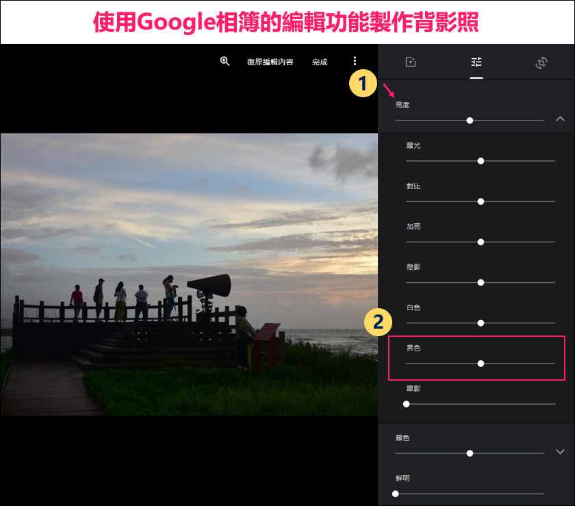 使用Google相簿編輯功能將照片製作成全黑背影照