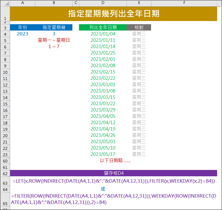 Excel-列出指定日期和星期幾的全年日期