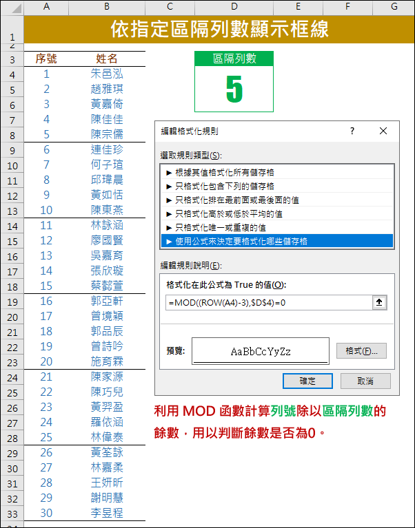 Excel-依指定區隔列數顯示區隔框線