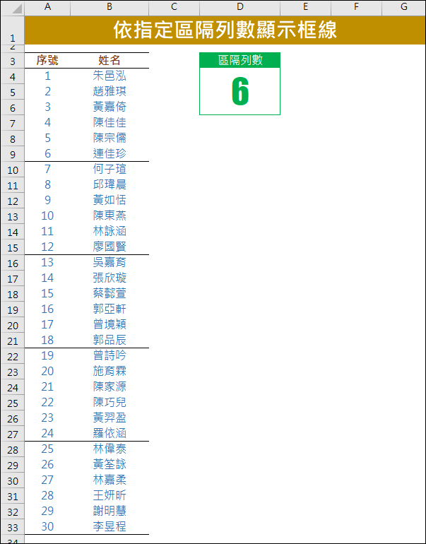 Excel-依指定區隔列數顯示區隔框線