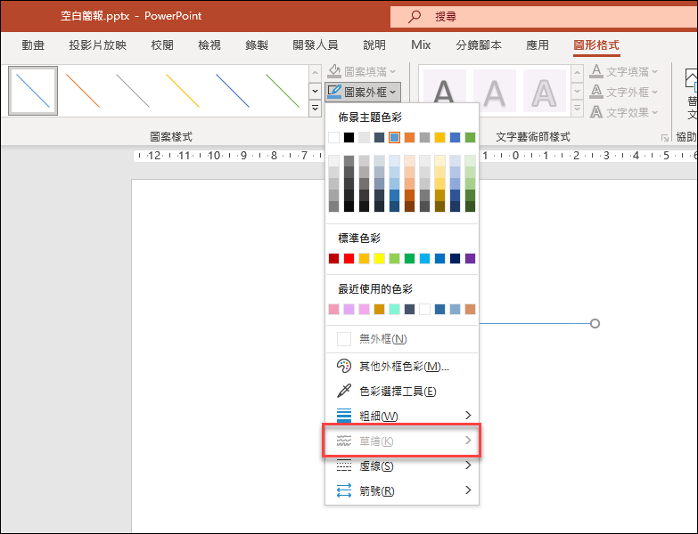 PowerPoint-讓線條可以使用草繪工具