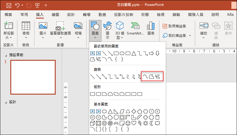 PowerPoint-讓線條可以使用草繪工具