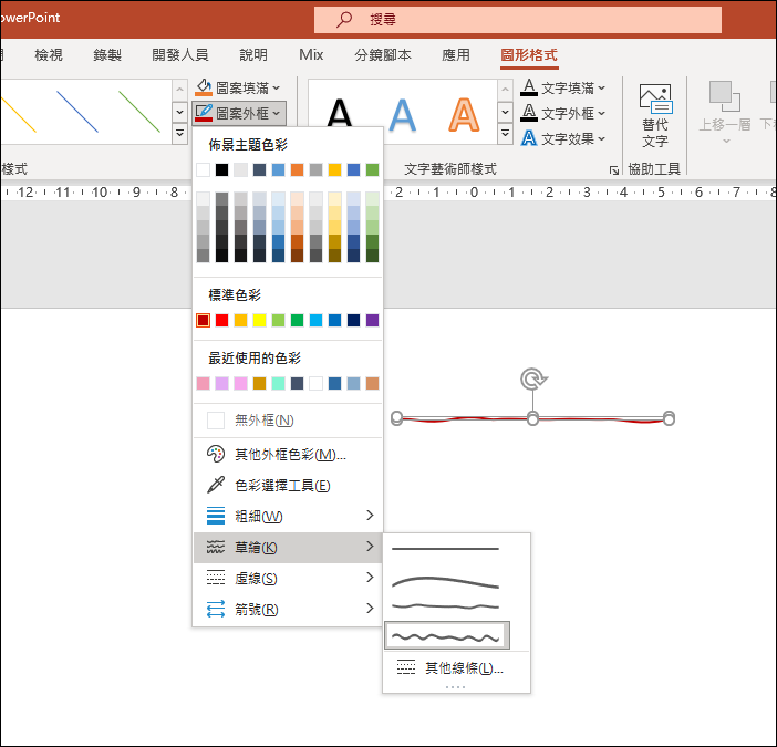 PowerPoint-讓線條可以使用草繪工具