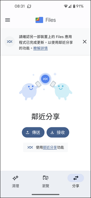 在Android手機之間使用鄰近分享來相互傳送檔案