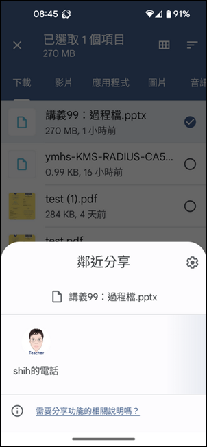 在Android手機之間使用鄰近分享來相互傳送檔案