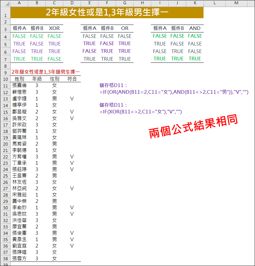 Excel-2年級女性或是1,3年級男生擇一