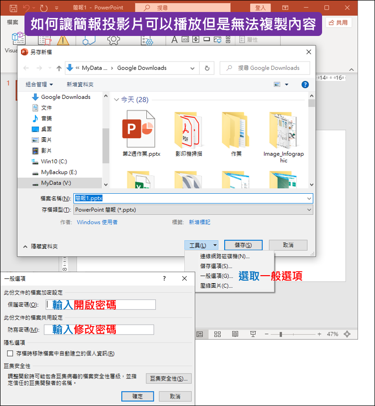 PowerPoint-如何讓簡報投影片可以播放但是無法複製內容