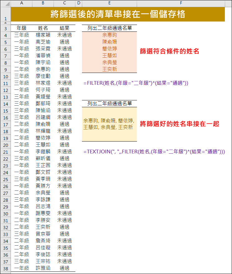 Excel-將篩選後的清單串接在一個儲存格